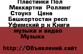 Пластинки Пол Маккартни, Роллинг Стоунз › Цена ­ 100 - Башкортостан респ., Уфимский р-н Книги, музыка и видео » Музыка, CD   